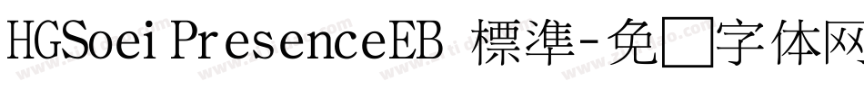 HGSoeiPresenceEB 標準字体转换